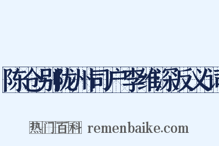 陈仓别陇州司户李维深反义词是什么意思的图片